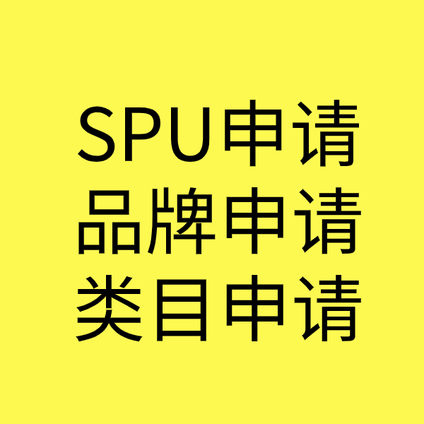 九龙坡SPU品牌申请